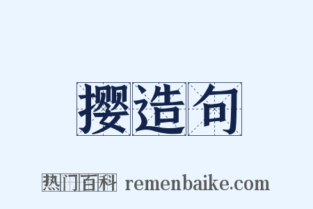 撄造句是什么意思的图片